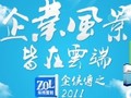 企业风景 皆在云端——中关村在线企侠传之2011